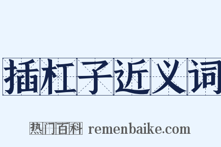 插杠子近义词是什么意思的图片